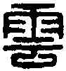 雲,雲私印 ,書法字典